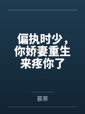 偏执时少,你娇妻重生来疼你了 偏执时少,你娇妻重生来疼你了