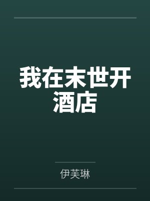 我在末世开酒店 我在末世开酒店