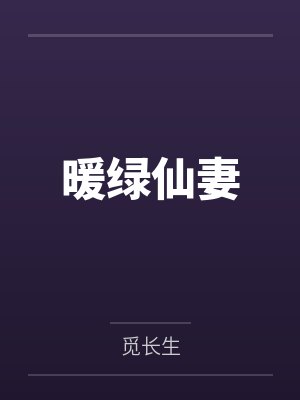 暖绿仙妻 暖绿仙妻