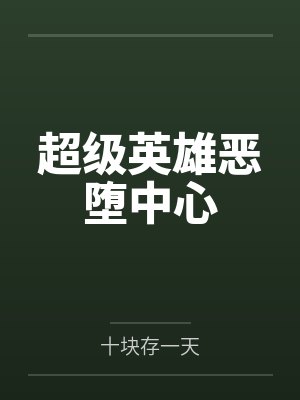超级英雄恶堕中心by十块存一天 超级英雄恶堕中心by十块存一天