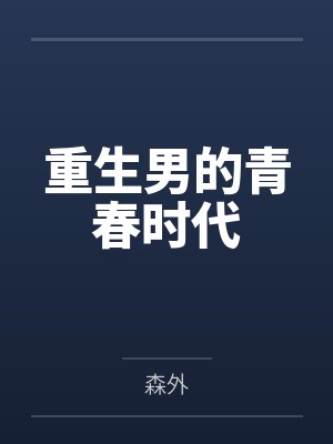 重生男的青春时代 重生男的青春时代