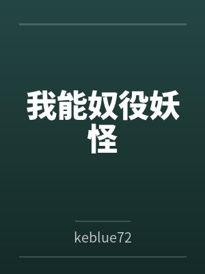 我能奴役妖怪 我能奴役妖怪
