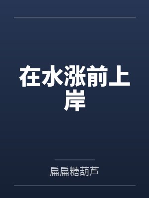 在水涨前上岸 在水涨前上岸