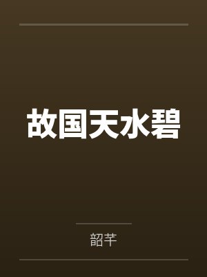 德昭永嘉 德昭永嘉