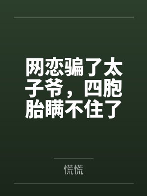 网恋骗太子四胞胎成功案例的最新进