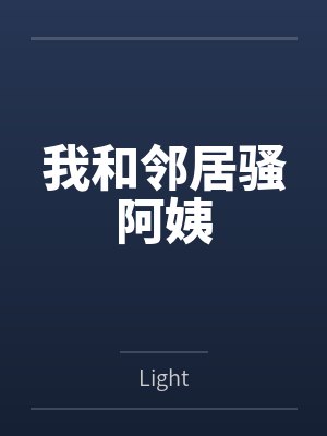 我和邻居骚阿姨 我和邻居骚阿姨