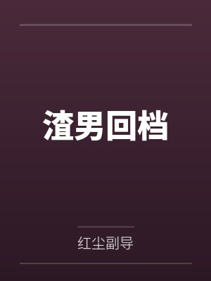 渣男回档 渣男回档
