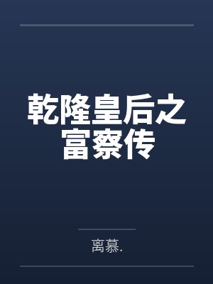 乾隆皇后之富察传by离慕.未删减版 乾隆皇后之富察传by离慕.未删减版