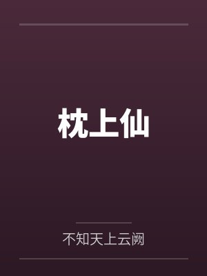 枕上仙
