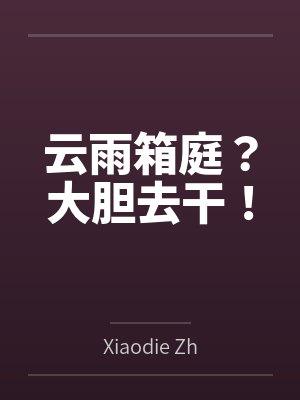 真蝶神明云雨箱庭?大胆去干! 真蝶神明云雨箱庭?大胆去干!