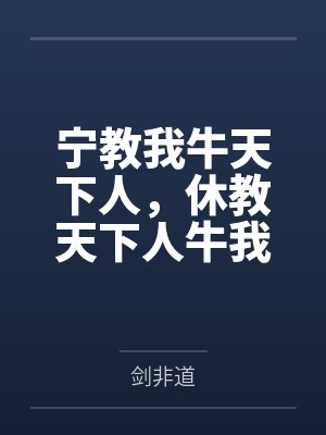 宁教我牛天下人，休教天下人牛我