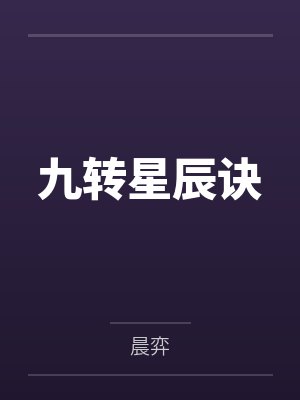 九转星辰诀 九转星辰诀