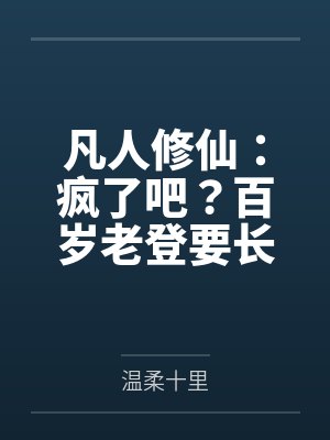 凡人修仙：疯了吧？百岁老登要长生