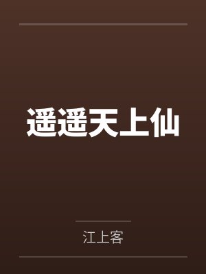 遥遥天上仙 遥遥天上仙