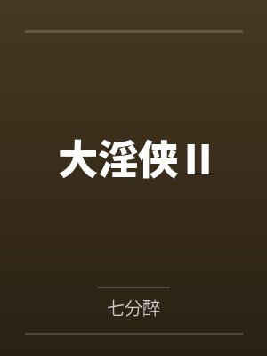 大淫侠Ⅱ百度云笔趣阁 大淫侠Ⅱ百度云笔趣阁