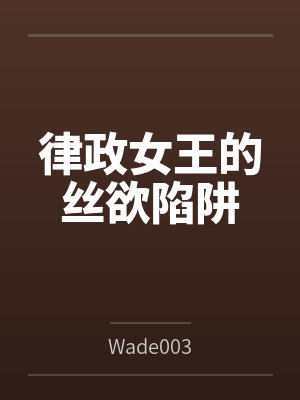 律政女王的丝欲陷阱 律政女王的丝欲陷阱