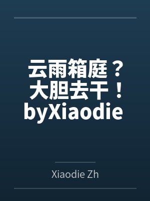 云雨箱庭？大胆去干！byXiaodie Zhuang