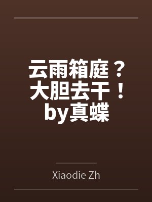 云雨箱庭？大胆去干！by真蝶