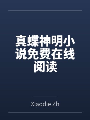 真蝶神明小说免费在线阅读
