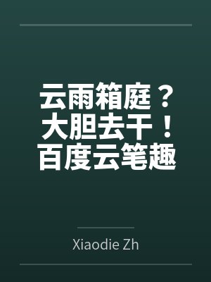 云雨箱庭？大胆去干！百度云笔趣阁