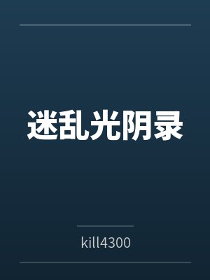 迷乱光阴录 迷乱光阴录