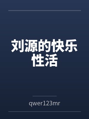 刘源的快乐性活