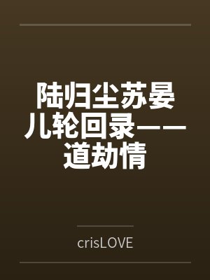 陆归尘苏晏儿轮回录——道劫情