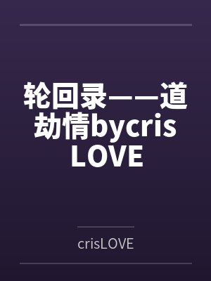 轮回录——道劫情bycrisLOVE
