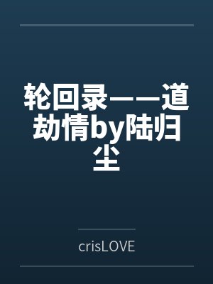 轮回录——道劫情by陆归尘