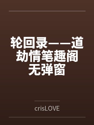 轮回录——道劫情笔趣阁无弹窗