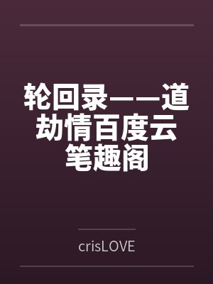 轮回录——道劫情百度云笔趣阁