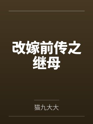 赵大柱秀蓉改嫁前传之继母 赵大柱秀蓉改嫁前传之继母