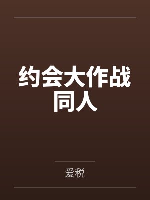 约会大作战同人 约会大作战同人