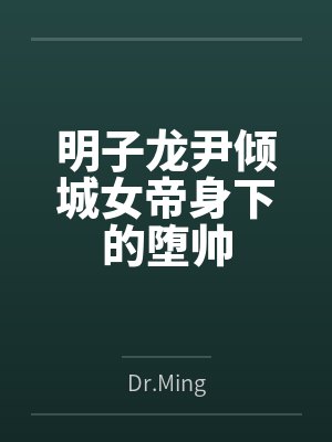 明子龙尹倾城女帝身下的堕帅