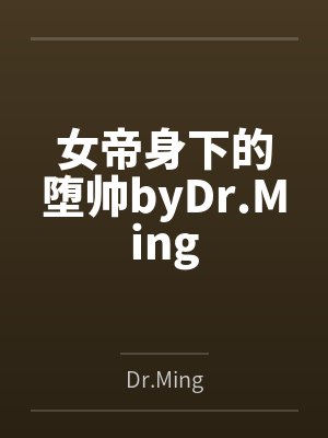 女帝身下的堕帅byDr.Ming