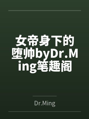 女帝身下的堕帅byDr.Ming笔趣阁无弹窗