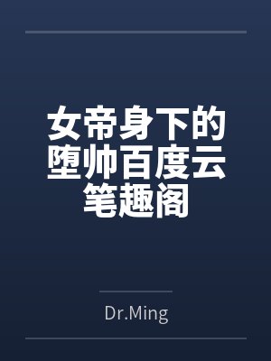 女帝身下的堕帅百度云笔趣阁