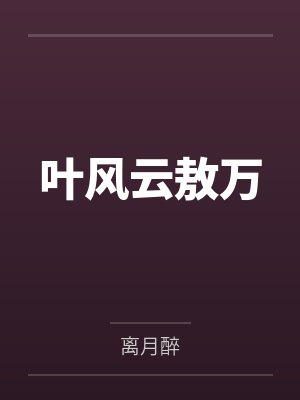 叶风云敖万