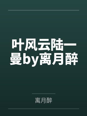 叶风云陆一曼by离月醉