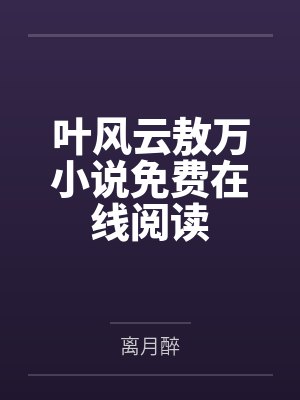 叶风云敖万小说免费在线阅读