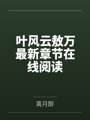叶风云敖万最新章节在线阅读