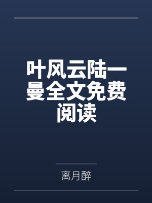 叶风云陆一曼全文免费阅读