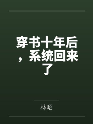 穿书十年后，系统回来了