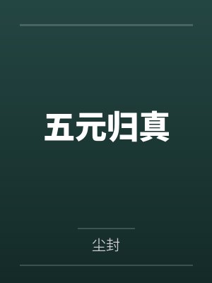 五元归真笔趣阁无弹窗 五元归真笔趣阁无弹窗