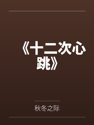 《十二次心跳》 《十二次心跳》