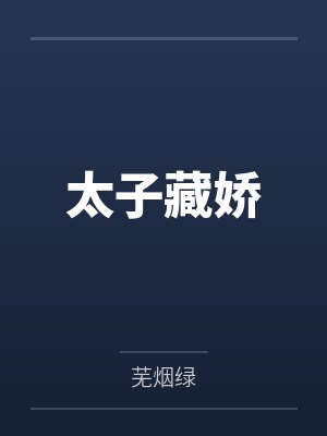 太子藏娇