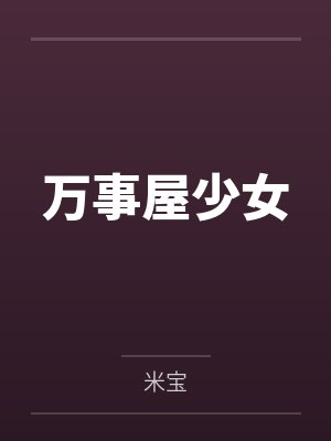 万事屋少女by米宝 万事屋少女by米宝