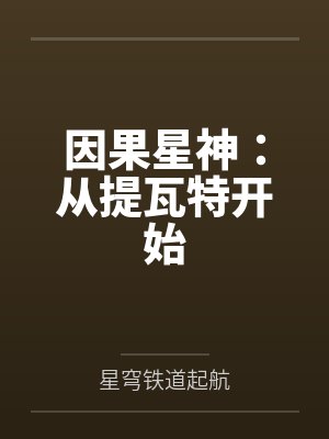 因果星神:从提瓦特开始 因果星神:从提瓦特开始