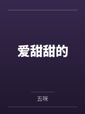 爱甜甜的 爱甜甜的
