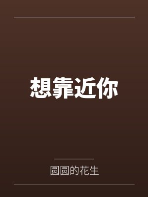 想靠近你by顾行舟 想靠近你by顾行舟
